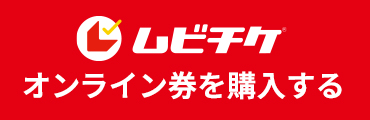 ムビチケ