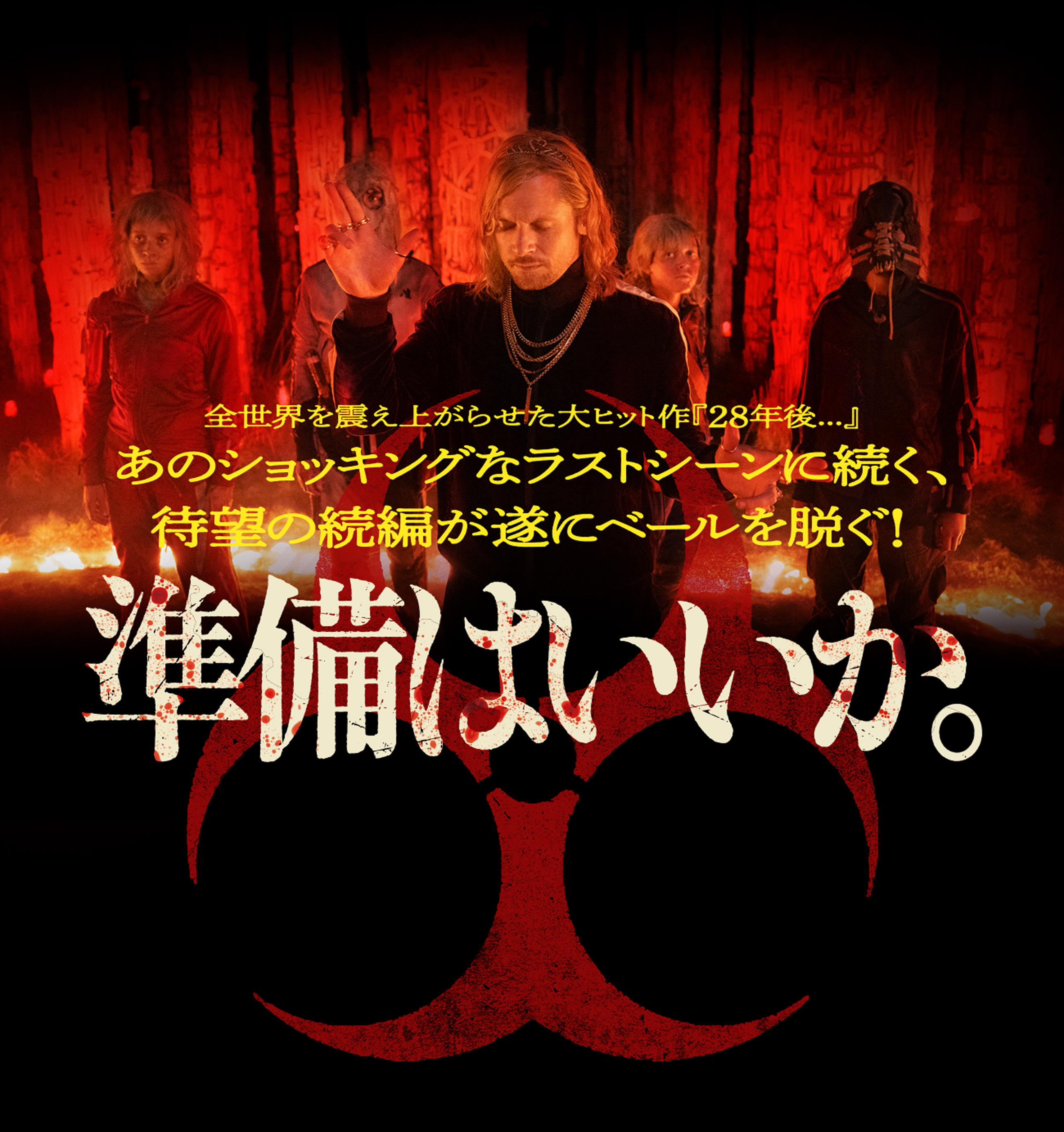 全世界を震え上がらせた大ヒット作『28年後...』あのショッキングなラストシーンに続く、待望の続編が遂にベールを脱ぐ! 準備はいいか。