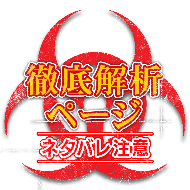 徹底解析ページ